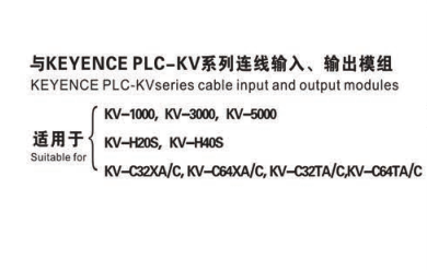 與KEYENCE PLC-KV系列連線輸入、輸出模組