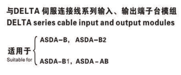 與DELTA伺服連接系列輸入、輸出端子臺(tái)模組