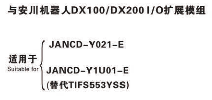 與安川機(jī)器人DX100/DX200I/O擴(kuò)展模組